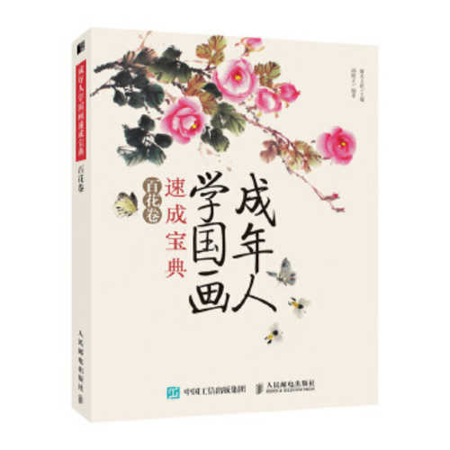 成年人学国画速成宝典 百花卷 (简体)