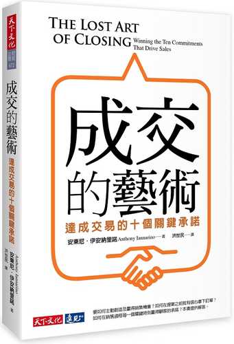 成交的藝術：達成交易的十個關鍵承諾