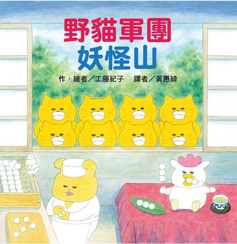 Ye mao jun tuan yao guai shan