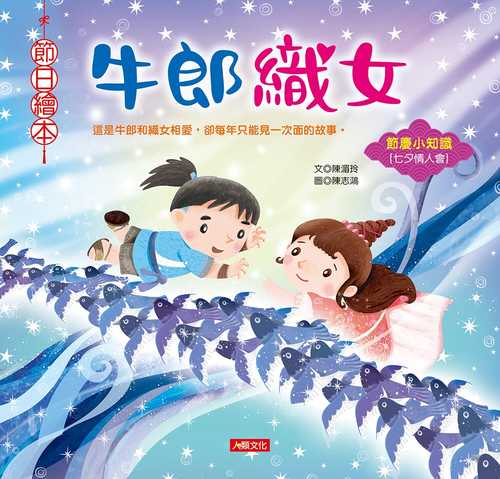 節日繪本：牛郎織女