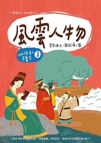 Feng yun ren wu : 100 wei ming ren zhao ji ling 3
