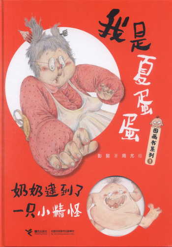 Nai nai dai dao le yi zhi xiao jing guai  (Simplified Chinese)