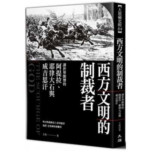 西方文明的制裁者：讓世界顫慄的阿提拉、耶律大石與成吉思汗