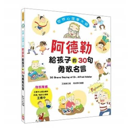 世界心理學大師 阿德勒給孩子的30句勇敢名言 Chinese Book Online 世界心理學大師 阿德勒給孩子的30句勇敢名言 Chinese Book Online