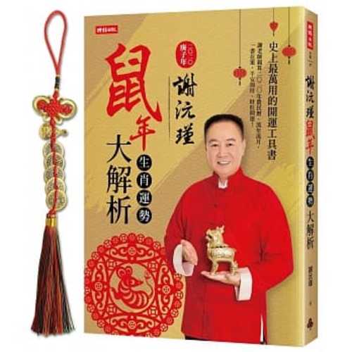 謝沅瑾鼠年生肖運勢大解析：史上最萬用的開運工具書，謝老師親算二〇二〇農民曆、流年流月，一書在案，平安加持、財旺運開！