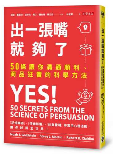 出一張嘴就夠了：50條讓你溝通順利、商品狂賣的科學方法