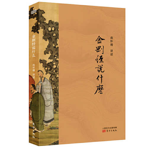 Jin gang jing shuo shen me (Simplified Chinese)