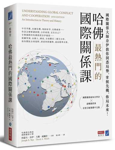 哈佛最熱門的國際關係課：國際關係大師奈伊教你洞悉局勢，掌握先機，佈局未來！