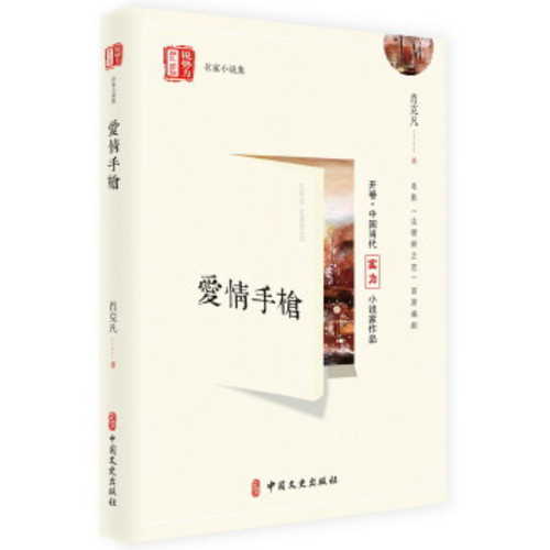 Ai qing shou qiang (Simplified Chinese)