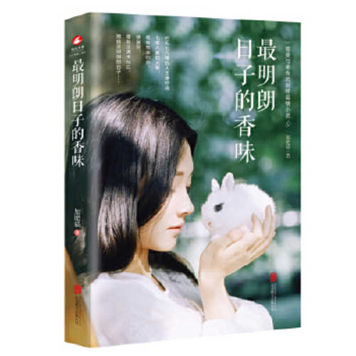 最明朗日子的香味 (简体) 最明朗日子的香味 (简体)