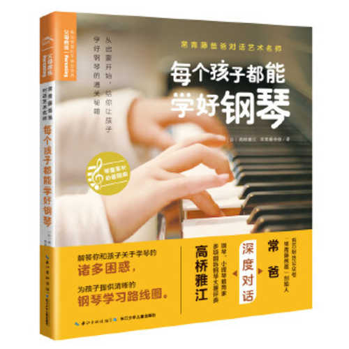 常青藤爸爸对话艺术名师书系:每个孩子都能学好钢琴
 (简体)