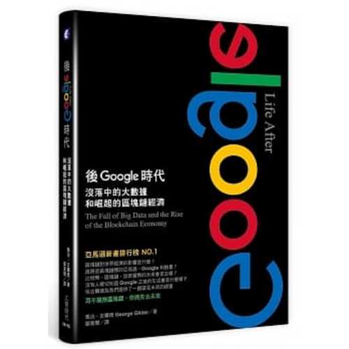 後Google時代：沒落中的大數據和崛起的區塊鏈經濟