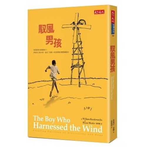 The Boy Who Harnessed the Wind：Creating Currents of Electricity and Hope