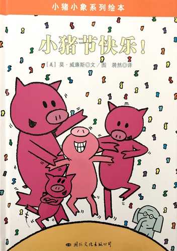 小象小猪系列: 小猪节快乐 (简体)  (SALE) (如有瑕疵 概不退換)