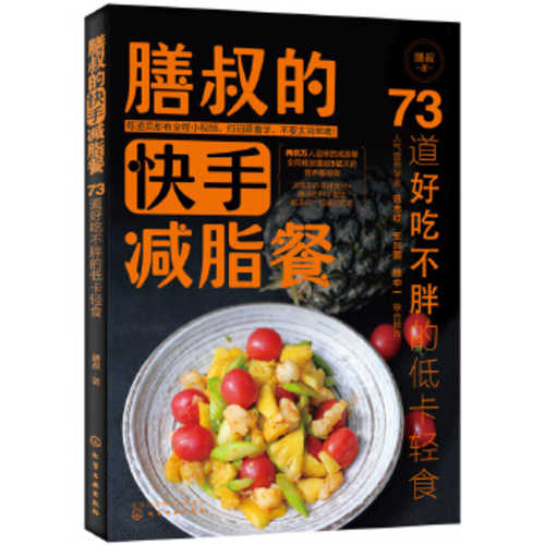 膳叔的快手减脂餐 73道好吃不胖的低卡轻食 （简体）