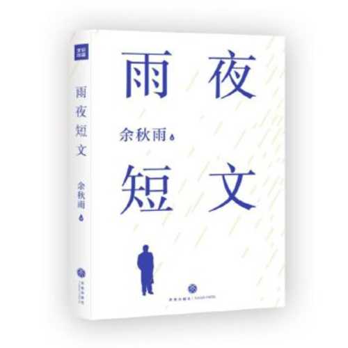 Yu ye duan wen (Simplified Chinese)