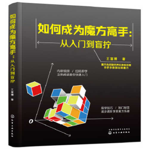 如何成为魔方高手——从入门到盲拧 （简体）