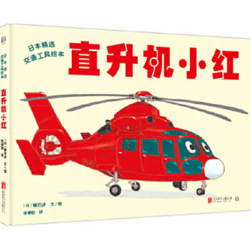 直升机小红 （简体）