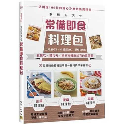 不用天天忙 常備即食料理包：直接吃、變化吃，你家冰箱應該有的常備菜