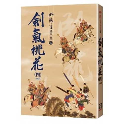 劍氣桃花（四）【精品集】〈大結局〉