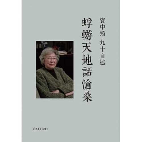 資中筠九十自述- #蜉蝣天地話滄桑#資中筠是大陸極有象徵意義的