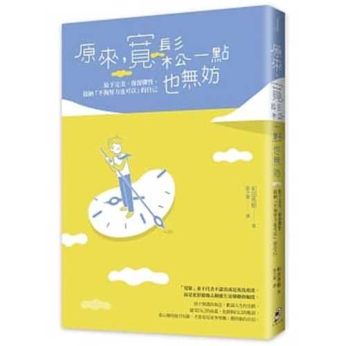 原來，寬鬆一點也無妨：放下完美、保持彈性，接納「不夠努力也可以」的自己