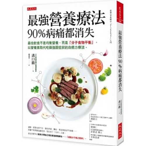 最強營養療法，90%病痛都消失：最佳飲食不是均衡營養，而是「分子食物平衡」，以營養素取代吃藥強壓症狀的自癒力療法。