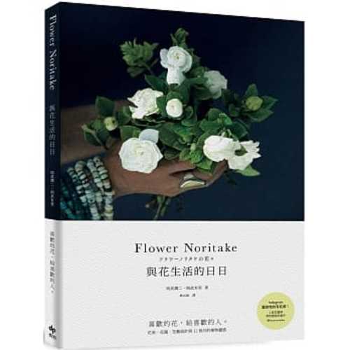 Flower Noritake 與花生活的日日：喜歡的花，給喜歡的人 花束、花圈、花藝設計與12個月的植物靈感