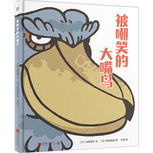 Bei chao xiao de da zui niao  (Simplified Chinese)