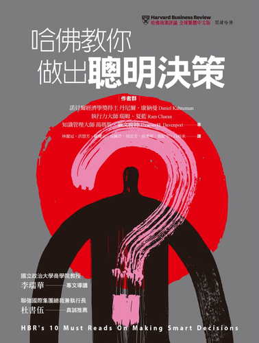 哈佛教你做出聰明決策:為什麼優秀的領導人,會做出錯誤的決定? 我們該如何從中學習,以做出更好的決定? 哈佛教你做出聰明決策:為什麼優秀的領導人,會做出錯誤的決定? 我們該如何從中學習,以做出更好的決定?