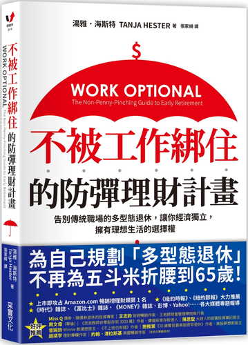 不被工作綁住的防彈理財計畫：告別傳統職場的多型態退休，讓你經濟獨立，擁有理想生活的選擇權