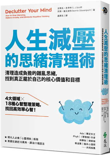 人生減壓的思緒清理術：清理造成負擔的雜亂思緒，找到真正屬於自己的核心價值和目標