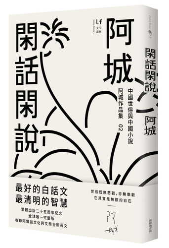 閑話閑說：中國世俗與中國小說（二十五週年紀念版）