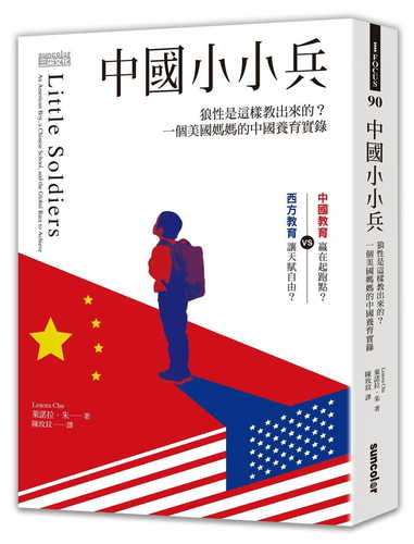 中國小小兵：狼性是這樣教出來的？一個美國媽媽的中國養育實錄