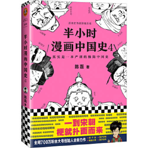 半小时漫画中国史4  (简体)