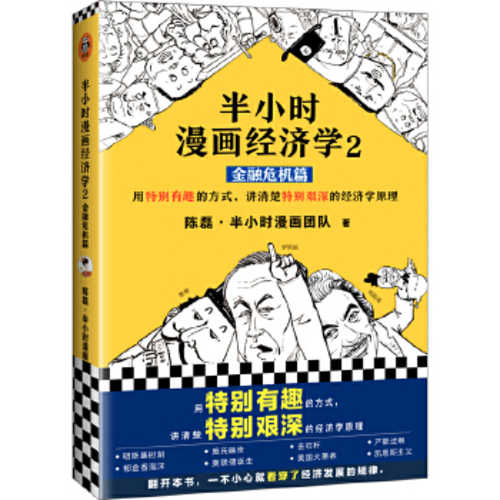 Ban xiao shi man hua jing ji xue 2 : jing rong wei ji pian (Simplified Chinese)