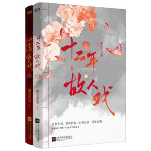 Shi er nian gu ren xi (2 books set)  (Simplified Chinese)