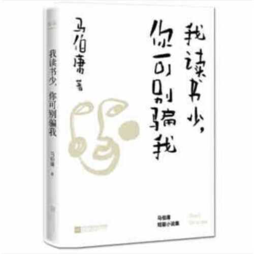 Wo du shu shao, ni ke bie pian wo  (Simplified Chinese)