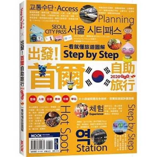 出發!首爾自助旅行:一看就懂旅遊圖解Step by Step 2020 出發!首爾自助旅行:一看就懂旅遊圖解Step by Step 2020