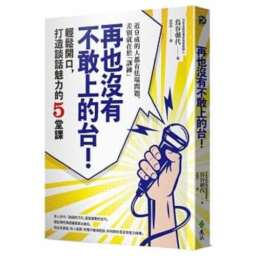 再也沒有不敢上的台！：輕鬆當眾開口，打造談話魅力的5堂課