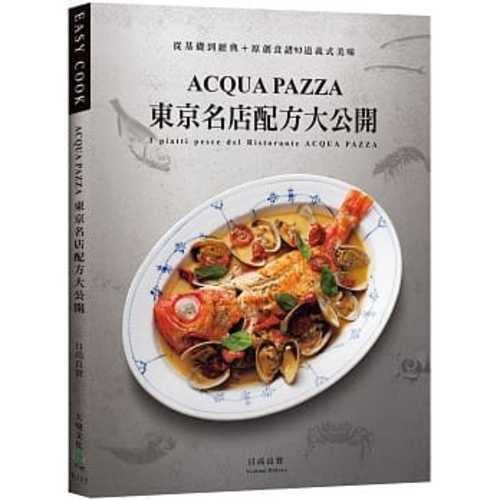 ACQUA PAZZA 東京名店配方大公開：萃煉三十年，結合義式鮮明風味與日式細膩手法，從基礎到經典＋原創食譜93道