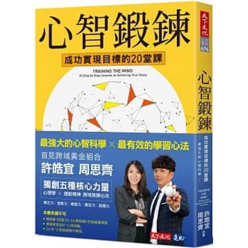 心智鍛鍊：成功實現目標的20堂課 最強大的心智科學 × 最有效的學習心法