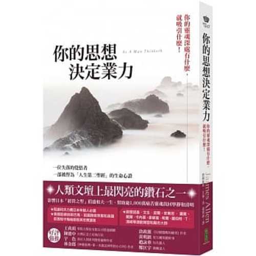 你的思想決定你的業力：你的靈魂深處有什麼，就吸引什麼！