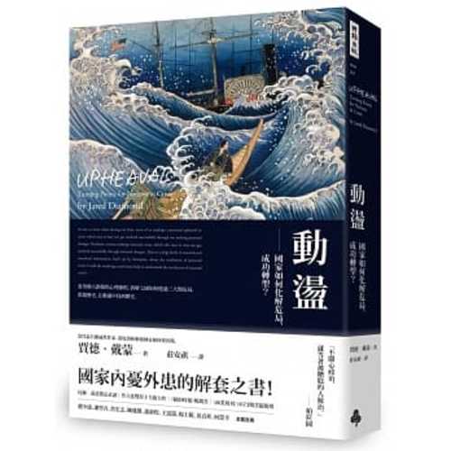 動盪：國家如何化解危局、成功轉型？（含32頁珍貴歷史圖片）