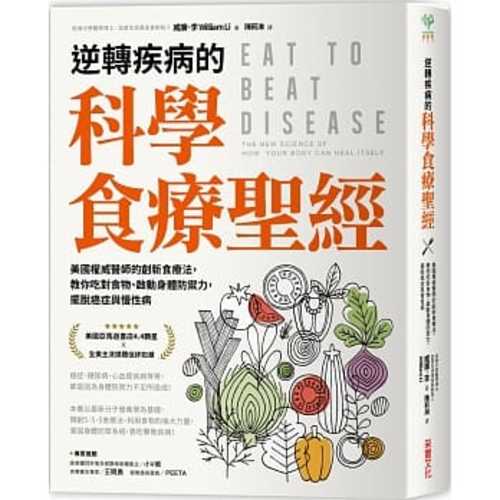 逆轉疾病的科學食療聖經：美國權威名醫的創新食療法，教你吃對食物、啟動身體防禦力，擺脫癌症與慢性病