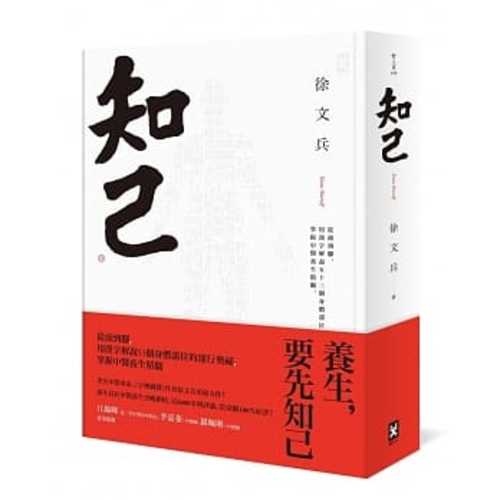 知己：從頭到腳，用漢字解說53個身體部位的運行奧祕，掌握中醫養生精髓