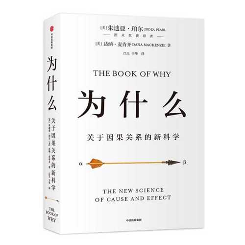 The Book of Why: The New Science of Cause and Effect