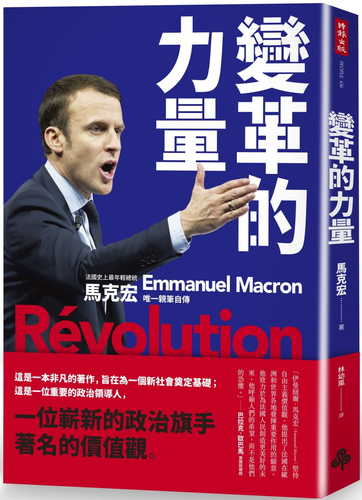變革的力量：Revolution 法國史上最年輕總統  馬克宏唯一親筆自傳