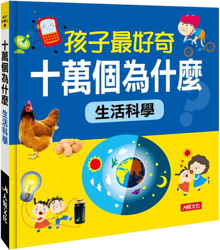 孩子最好奇十萬個為什麼：生活科學