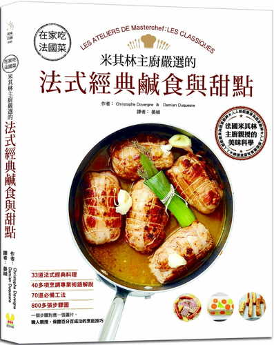 在家吃法國菜:米其林主廚嚴選的法式經典鹹食與甜點,33道法式經典料理×40多項烹調專業術語解說×800多張步驟圖 在家吃法國菜:米其林主廚嚴選的法式經典鹹食與甜點,33道法式經典料理×40多項烹調專業術語解說×800多張步驟圖